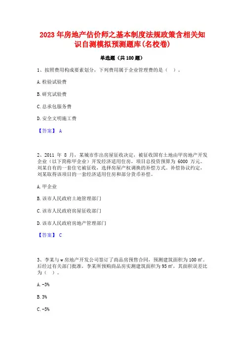 房地产估价师之基本制度法规政策含相关知识自测模拟预测题库(名校卷)