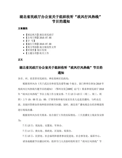 湖北省民政厅办公室关于组织收听“政风行风热线”节目的通知