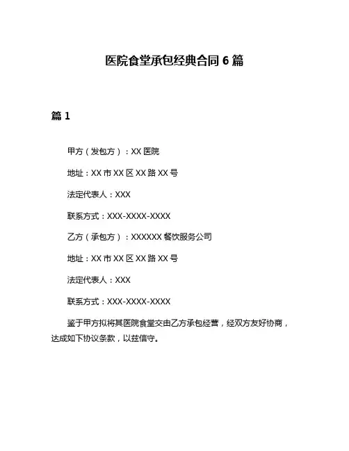 医院食堂承包经典合同6篇