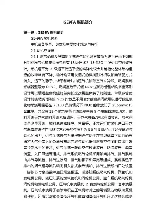 GE9FA燃机简介