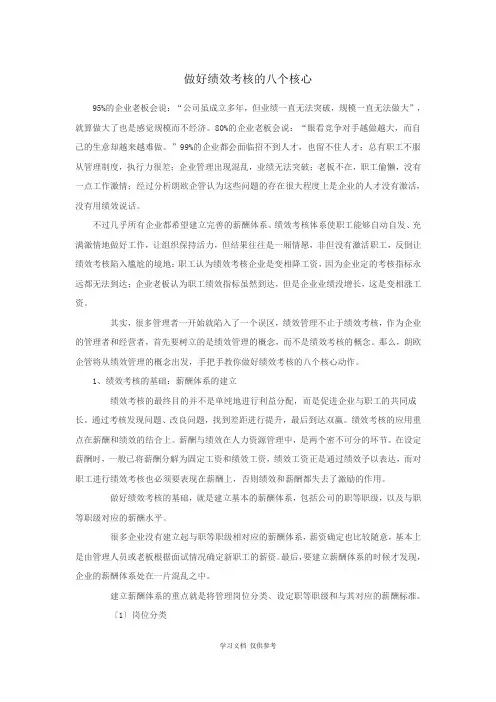 做好绩效考核的八个核心