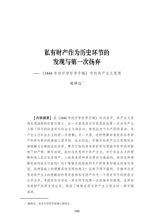 私有财产作为历史环节的发现与第一次扬弃--《1844年经济学哲学手稿》中的共产主义思想