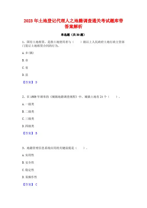 2023年土地登记代理人之地籍调查通关考试题库带答案解析