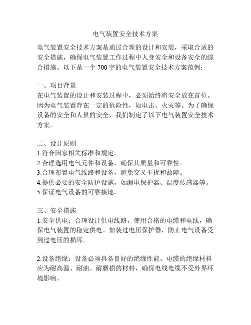 电气装置安全技术方案