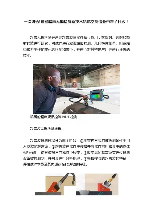 一次讲透!这些超声无损检测新技术给航空制造业带来了什么！