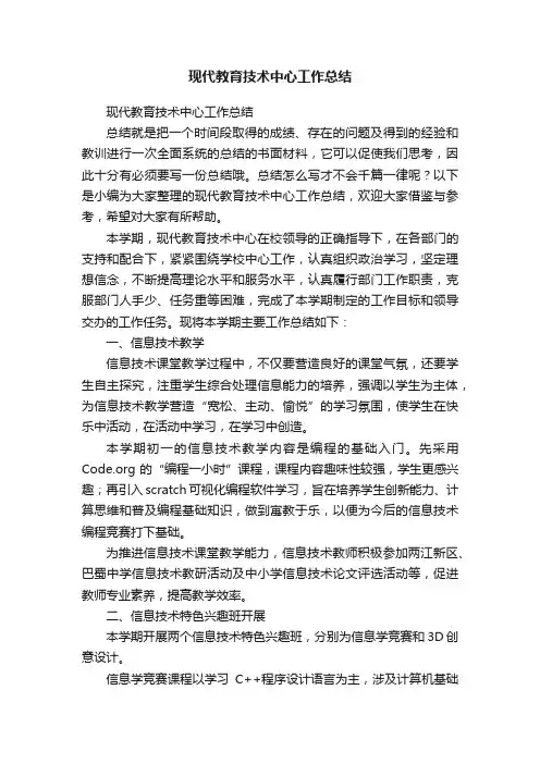 现代教育技术中心工作总结