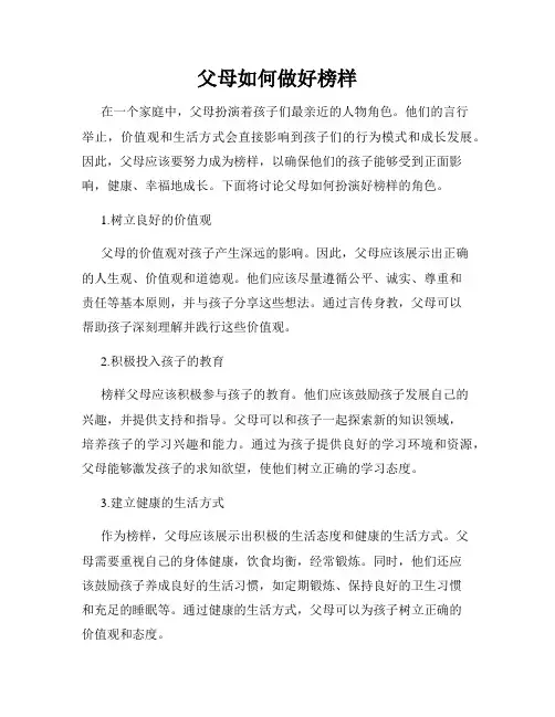 父母如何做好榜样