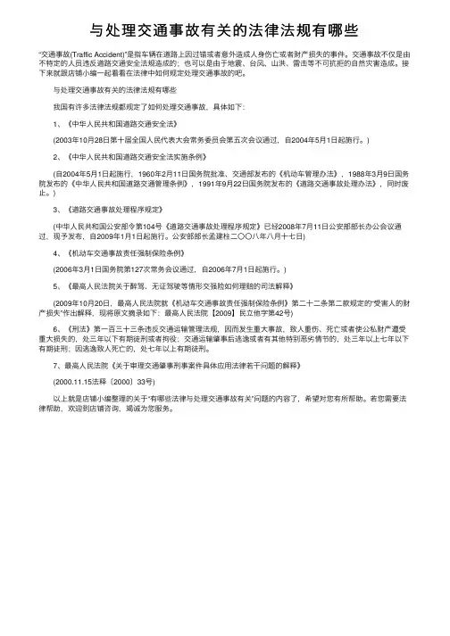 与处理交通事故有关的法律法规有哪些