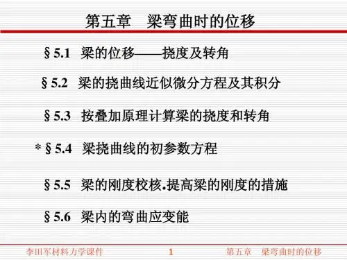 第五章  梁弯曲时的位移
