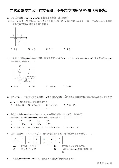 (826)二次函数与二元一次方程组不等式专项练习60题(有答案)ok