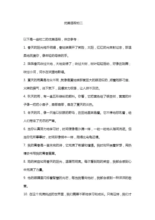 优美语段初二