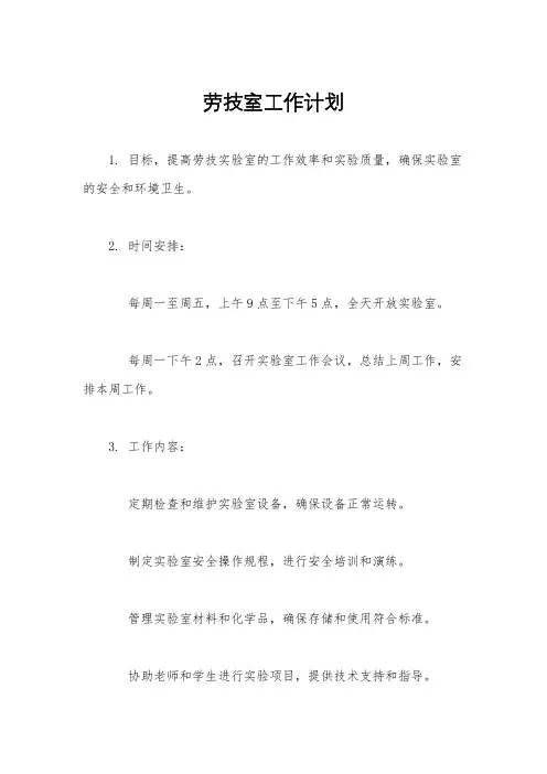 劳技室工作计划