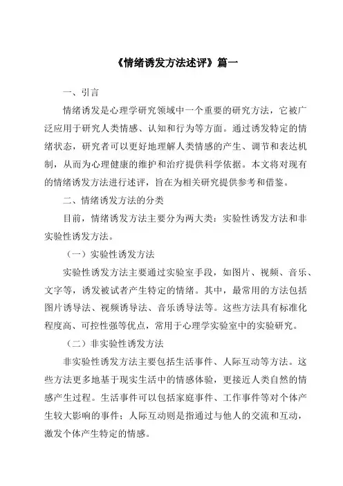 《2024年情绪诱发方法述评》范文