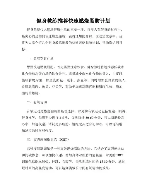 健身教练推荐快速燃烧脂肪计划
