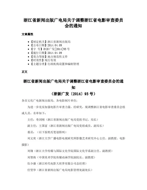 浙江省新闻出版广电局关于调整浙江省电影审查委员会的通知