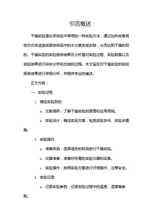 干燥实验实验报告结果及分析是什么(两篇)