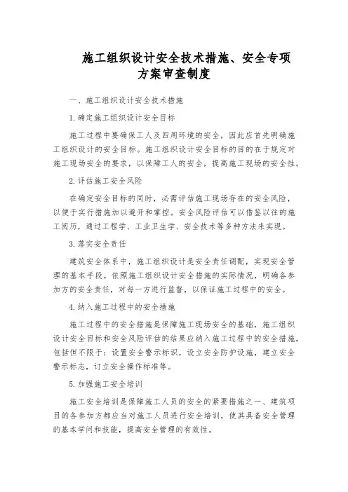 施工组织设计安全技术措施、安全专项方案审查制度