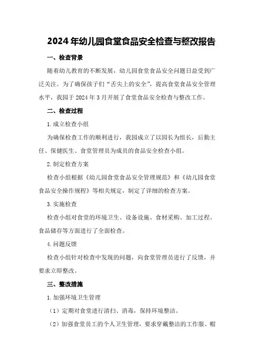 2024年幼儿园食堂食品安全检查与整改报告