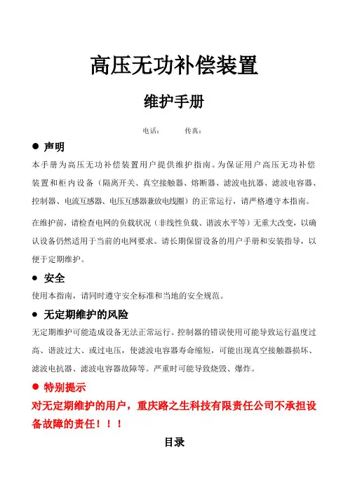 高压无功补偿装置维护手册