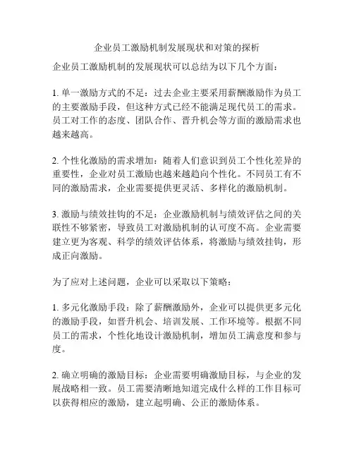 企业员工激励机制发展现状和对策的探析