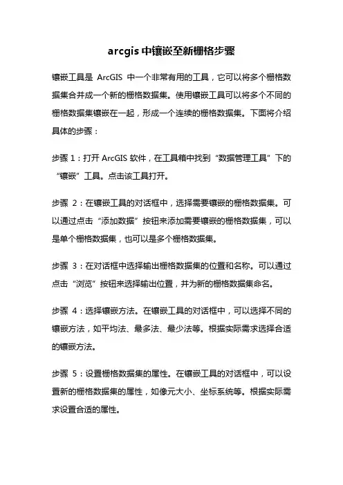 arcgis中镶嵌至新栅格步骤