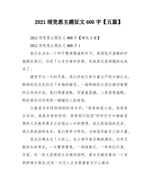 2021颂党恩主题征文600字【五篇】