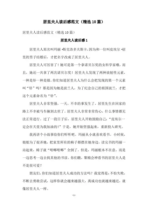居里夫人读后感范文(精选10篇)