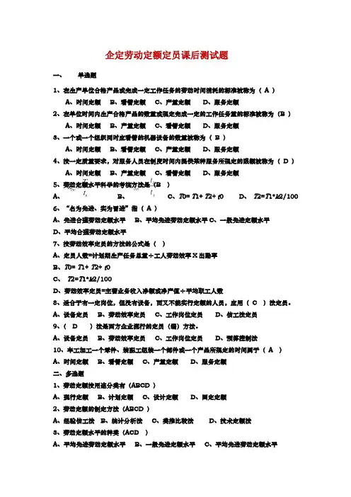 企定劳动定额定员课后测试-答案