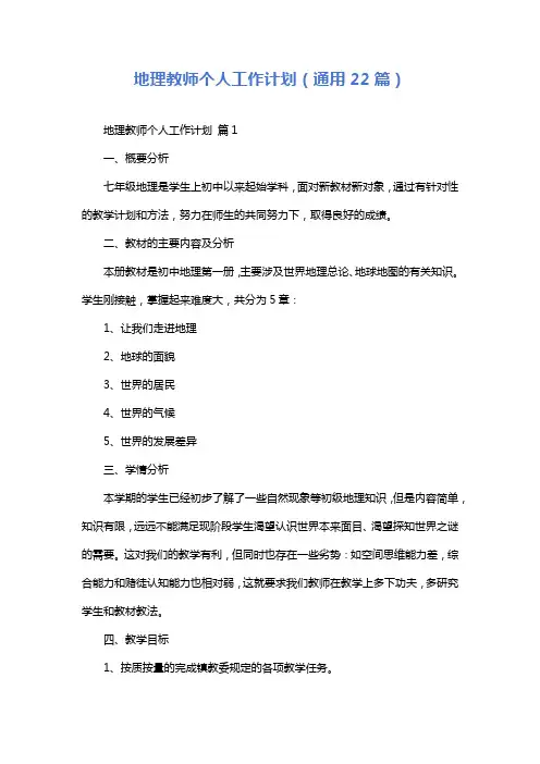 地理教师个人工作计划(通用22篇)