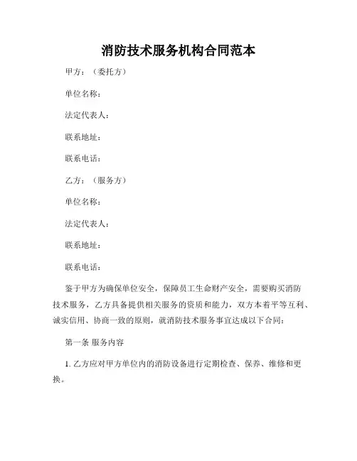 消防技术服务机构合同范本