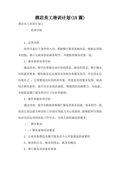 酒店员工培训计划(15篇)