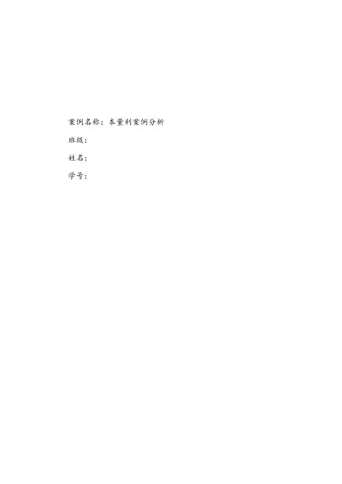 本量利案例分析