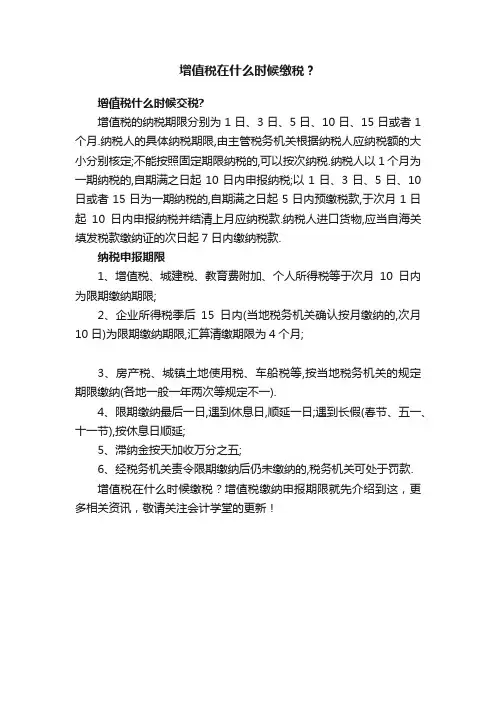 增值税在什么时候缴税？
