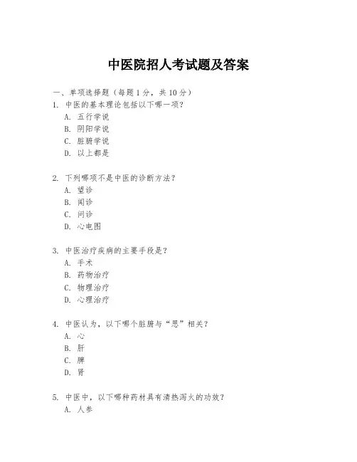 中医院招人考试题及答案