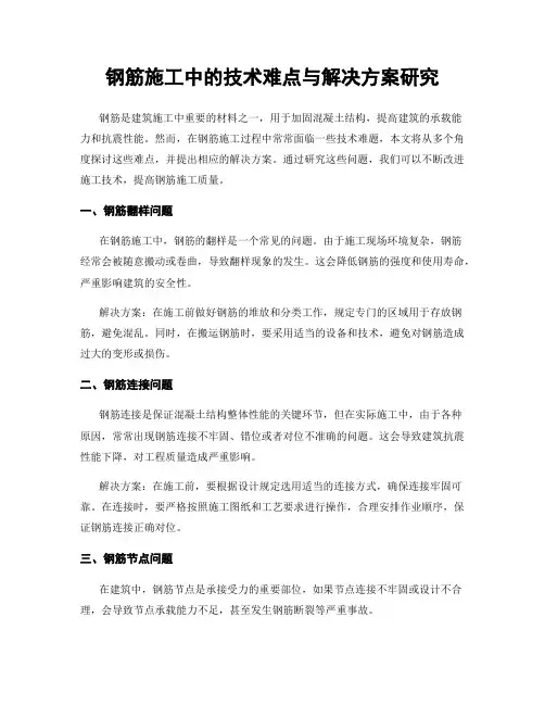 钢筋施工中的技术难点与解决方案研究