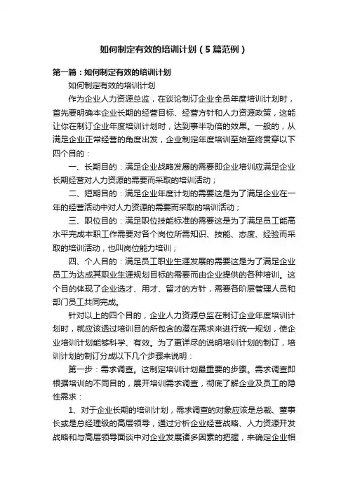 如何制定有效的培训计划（5篇范例）