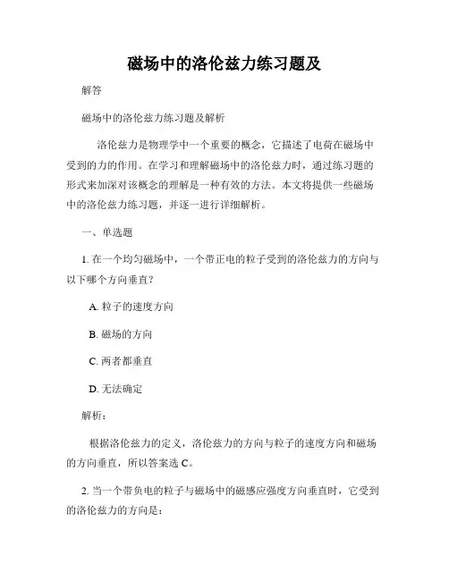 磁场中的洛伦兹力练习题及