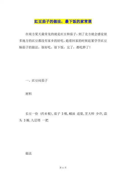 豇豆茄子的做法,最下饭的家常菜