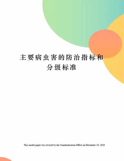 主要病虫害的防治指标和分级标准
