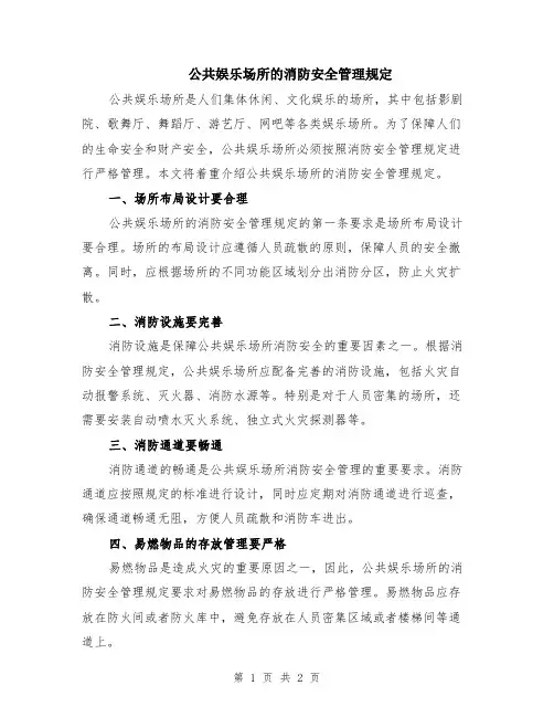 公共娱乐场所的消防安全管理规定