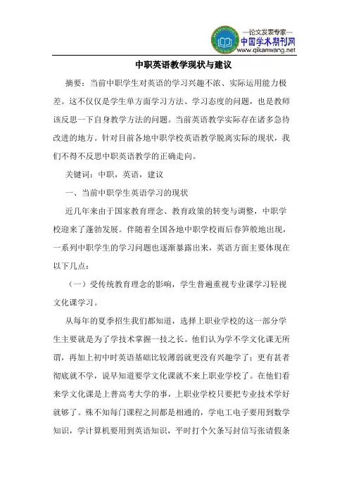 中职英语教学现状与建议