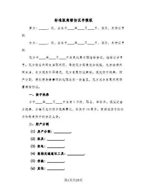 标准版离婚协议书模板(六篇)