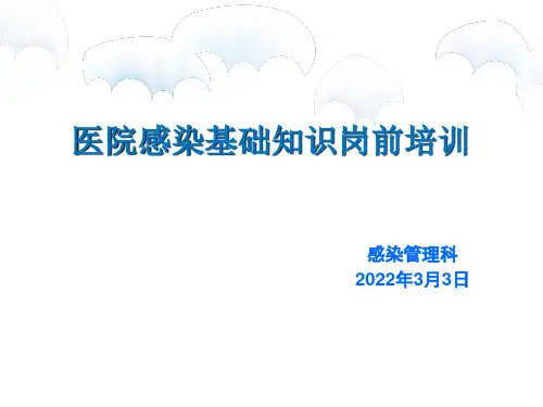 医院感染基本知识岗前培训