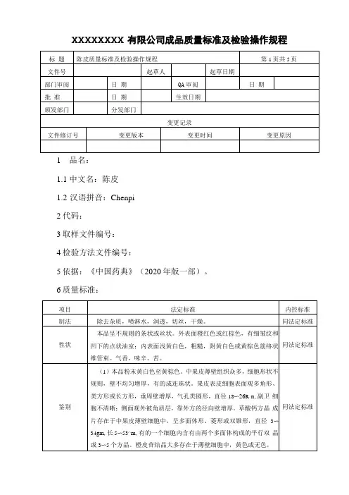 陈皮质量标准及检验操作规程