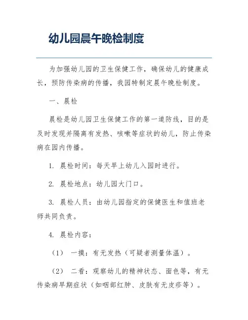 幼儿园晨午晚检制度