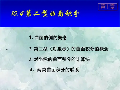 课件：第二型曲面积分