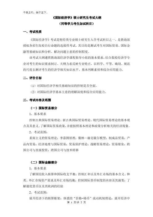 《国际经济学》硕士研究生招生考试大纲