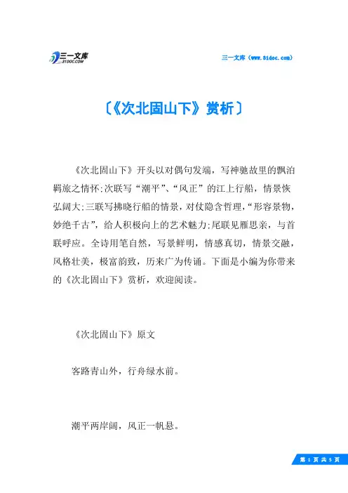 《次北固山下》赏析
