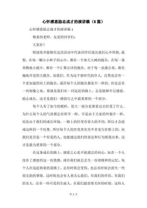 心怀感恩励志成才的演讲稿(6篇)