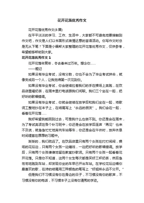 花开花落优秀作文（8篇）